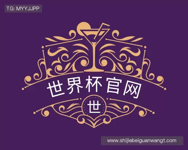了解世界杯官网